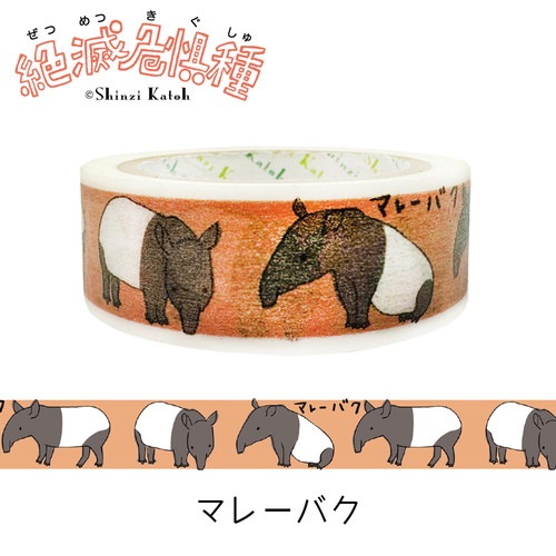 マレーバク 絶滅危惧種マスキングテープ