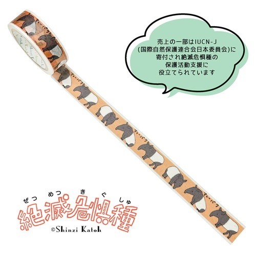 マレーバク 絶滅危惧種マスキングテープ