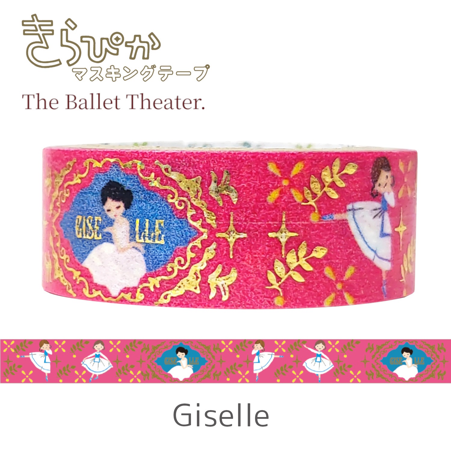 きらぴかマスキングテープ バレエシアター Giselle