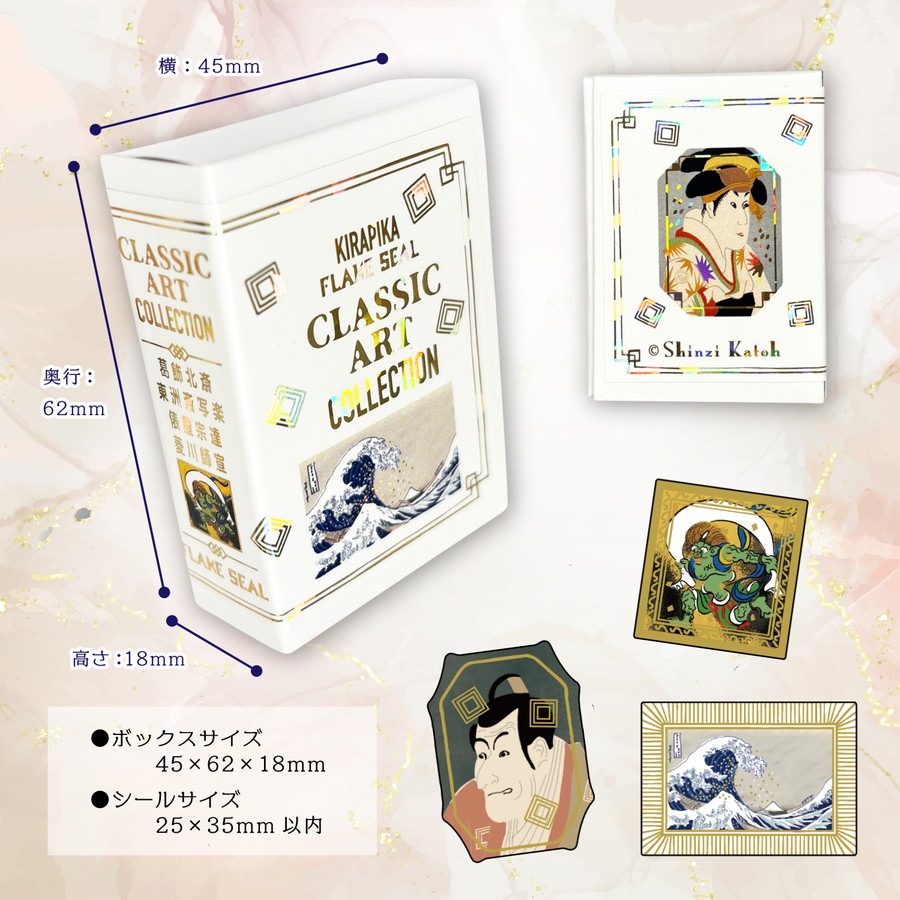 クラシックアートコレクション きらぴかフレークシール 葛飾北斎