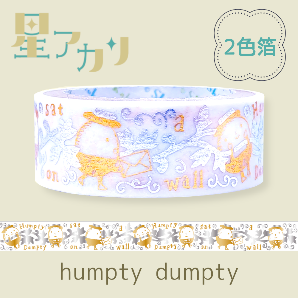 きらぴかマスキングテープ 星アカリ humpty dumpty 2色箔