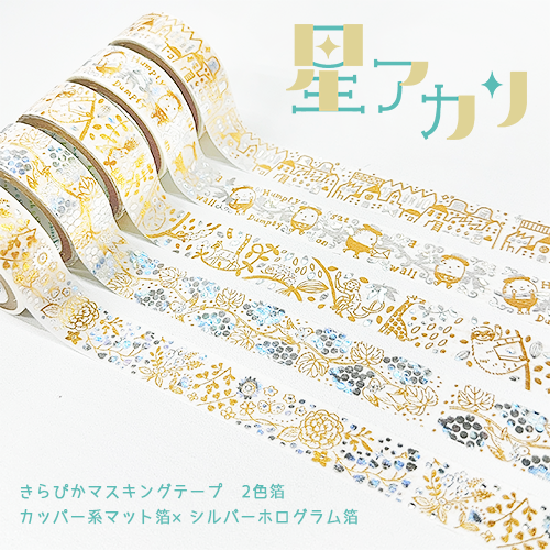きらぴかマスキングテープ 星アカリ 葡萄と鳥 2色箔