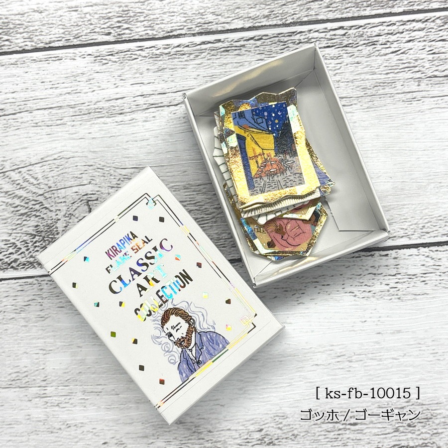 クラシックアートコレクション きらぴかフレークシール ゴッホ/ゴーギャン