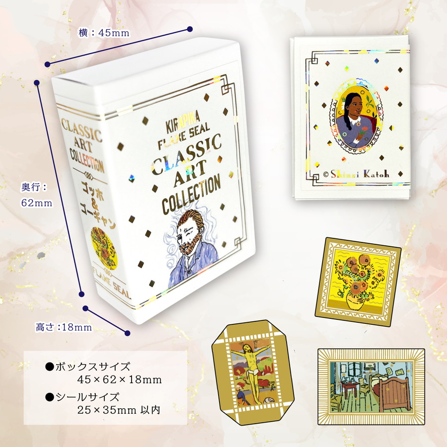 クラシックアートコレクション きらぴかフレークシール ゴッホ