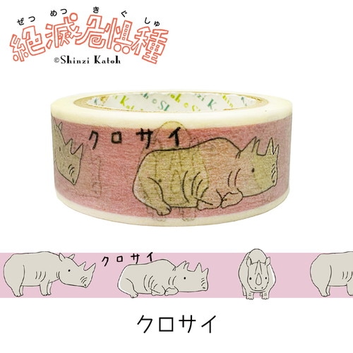 クロサイ 絶滅危惧種マスキングテープ