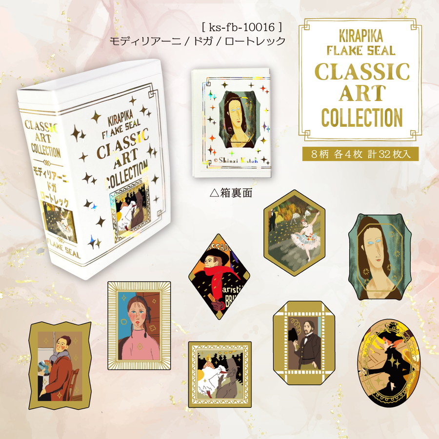 クラシックアートコレクション きらぴかフレークシール モディリアーニ/ドガ/ロートレック