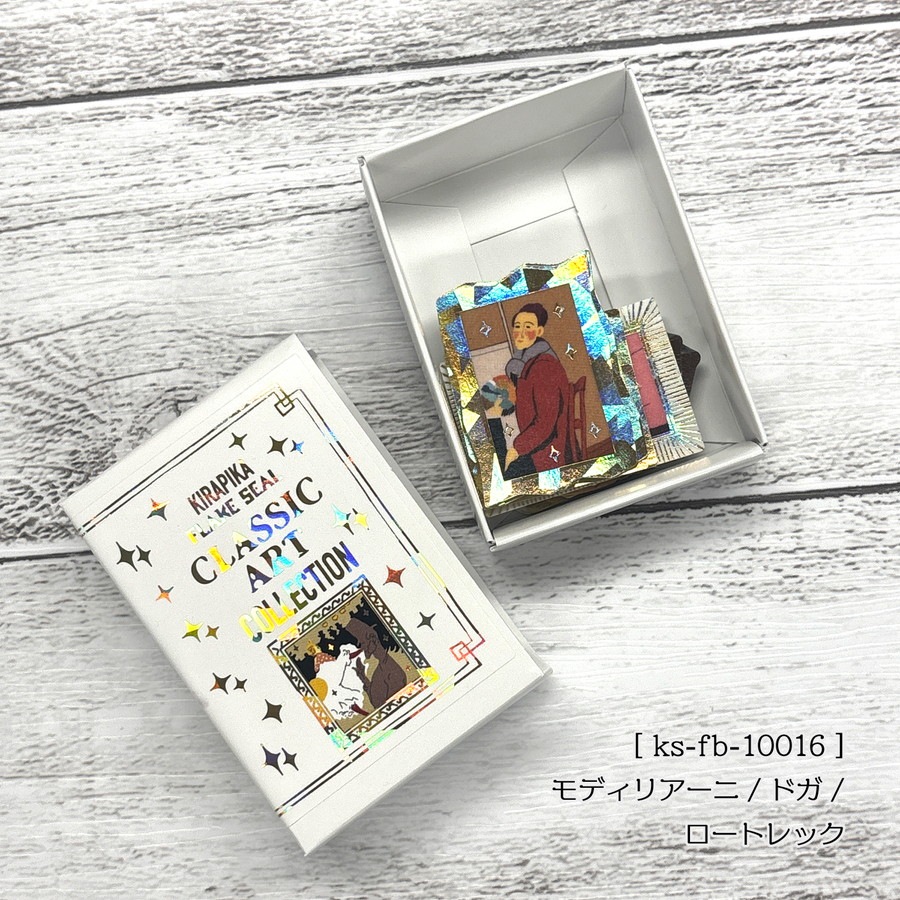 クラシックアートコレクション きらぴかフレークシール モディリアーニ/ドガ/ロートレック