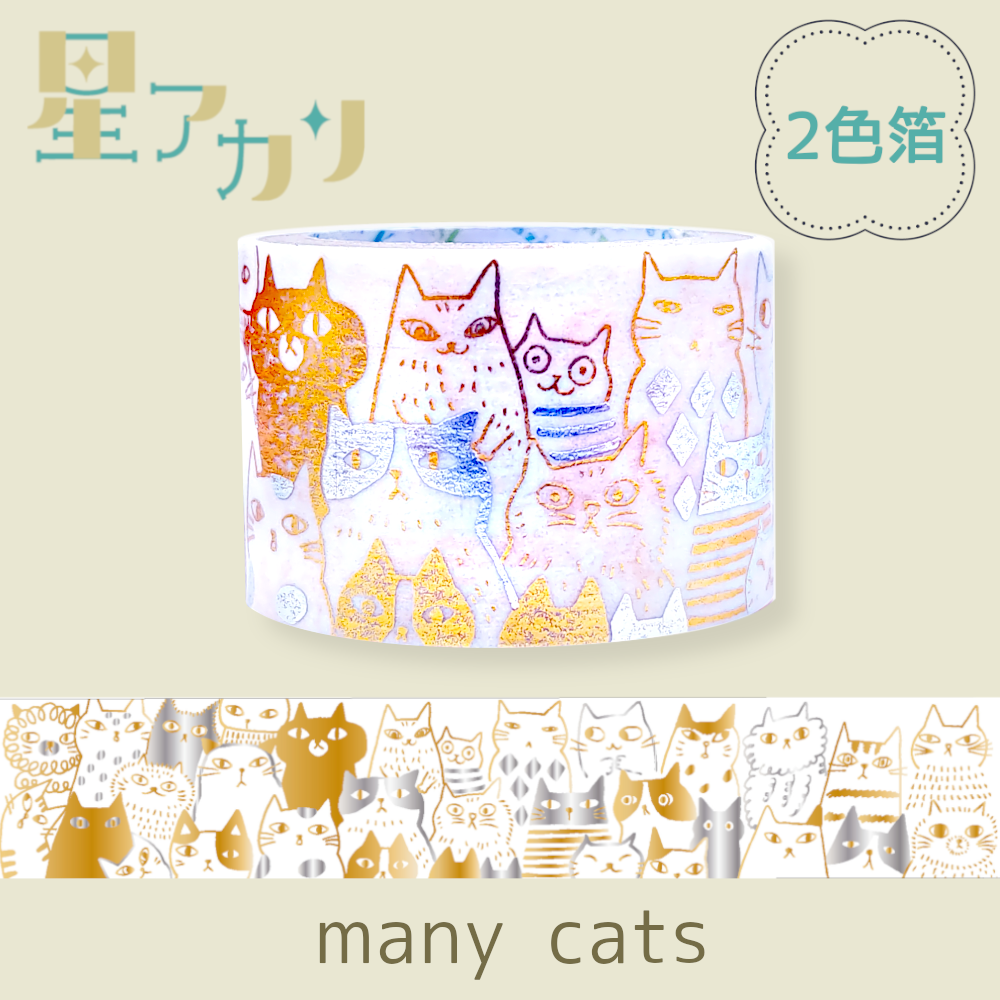 きらぴかマスキングテープ 星アカリ 27mm幅 many cats 2色箔