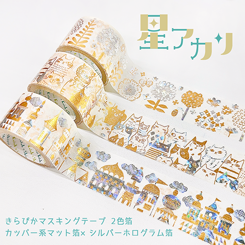 きらぴかマスキングテープ 星アカリ 27mm幅 many cats 2色箔
