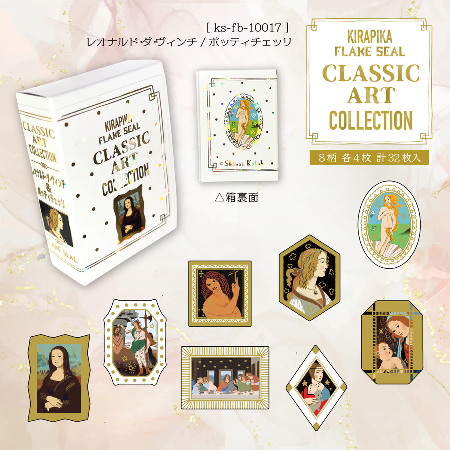 クラシックアートコレクション きらぴかフレークシール レオナルド・ダ