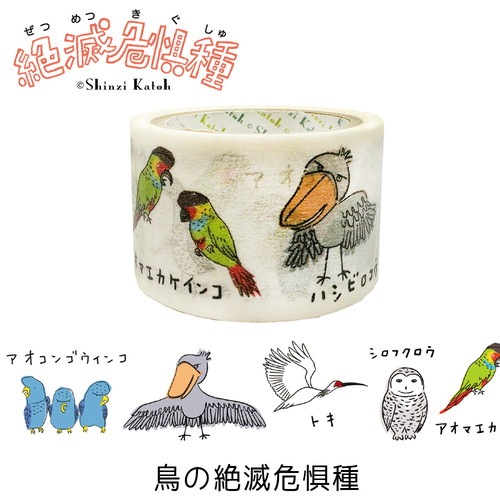 鳥の絶滅危惧種 絶滅危惧種マスキングテープ27mm幅