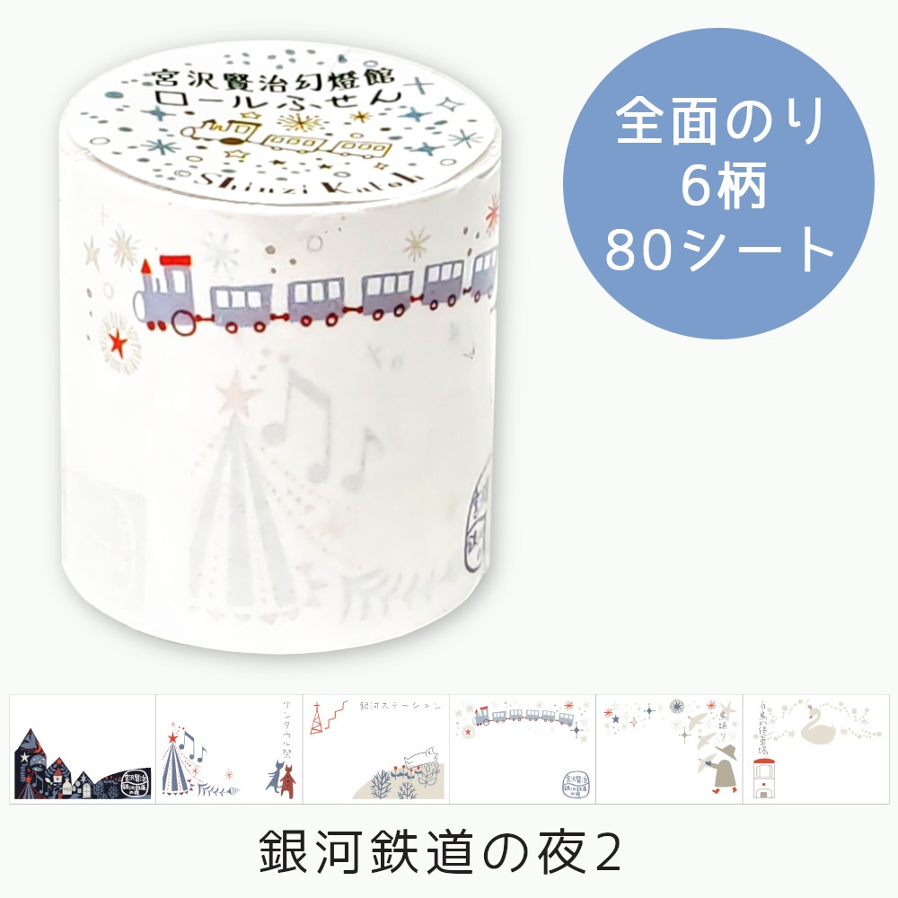 ロールふせん 宮沢賢治幻燈館 銀河鉄道の夜2