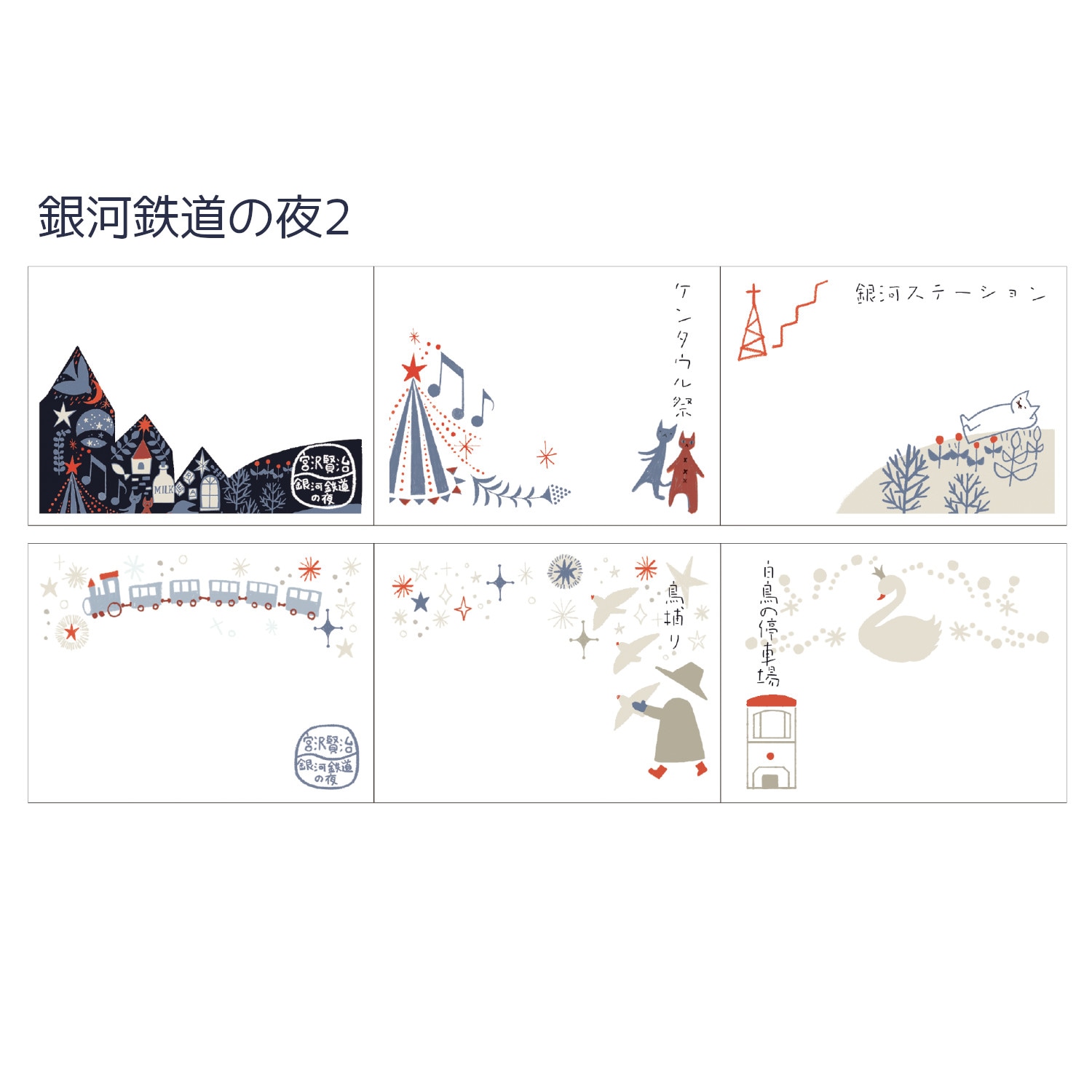 ロールふせん 宮沢賢治幻燈館 銀河鉄道の夜2