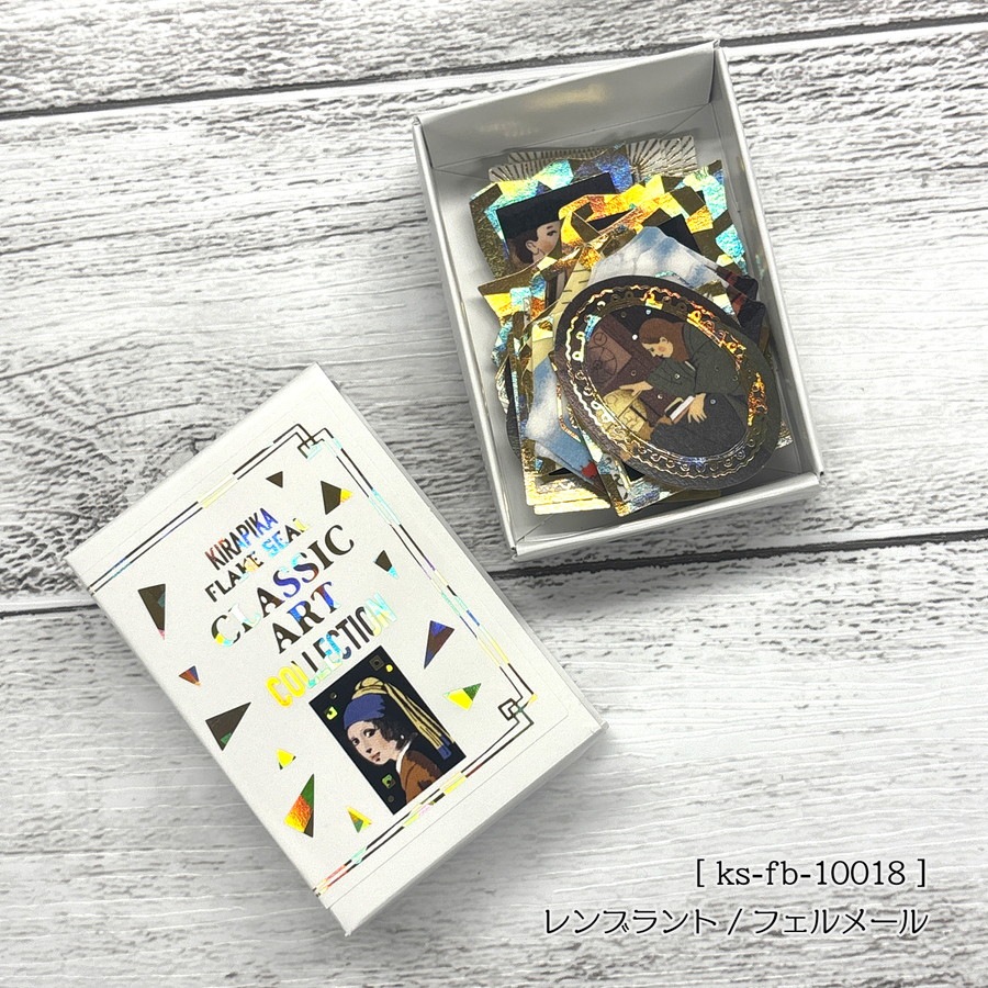 クラシックアートコレクション きらぴかフレークシール レンブラント/フェルメール