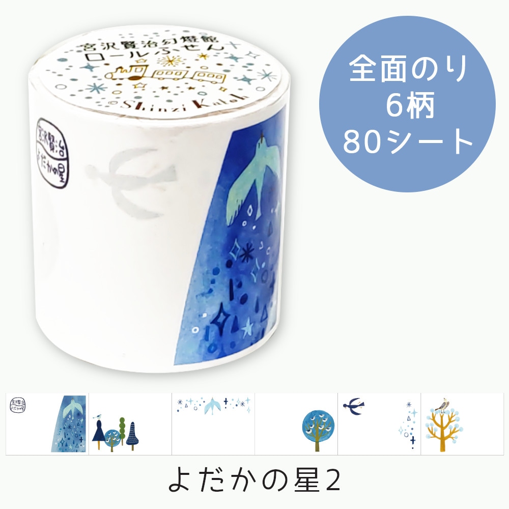 ロールふせん 宮沢賢治幻燈館 よだかの星2