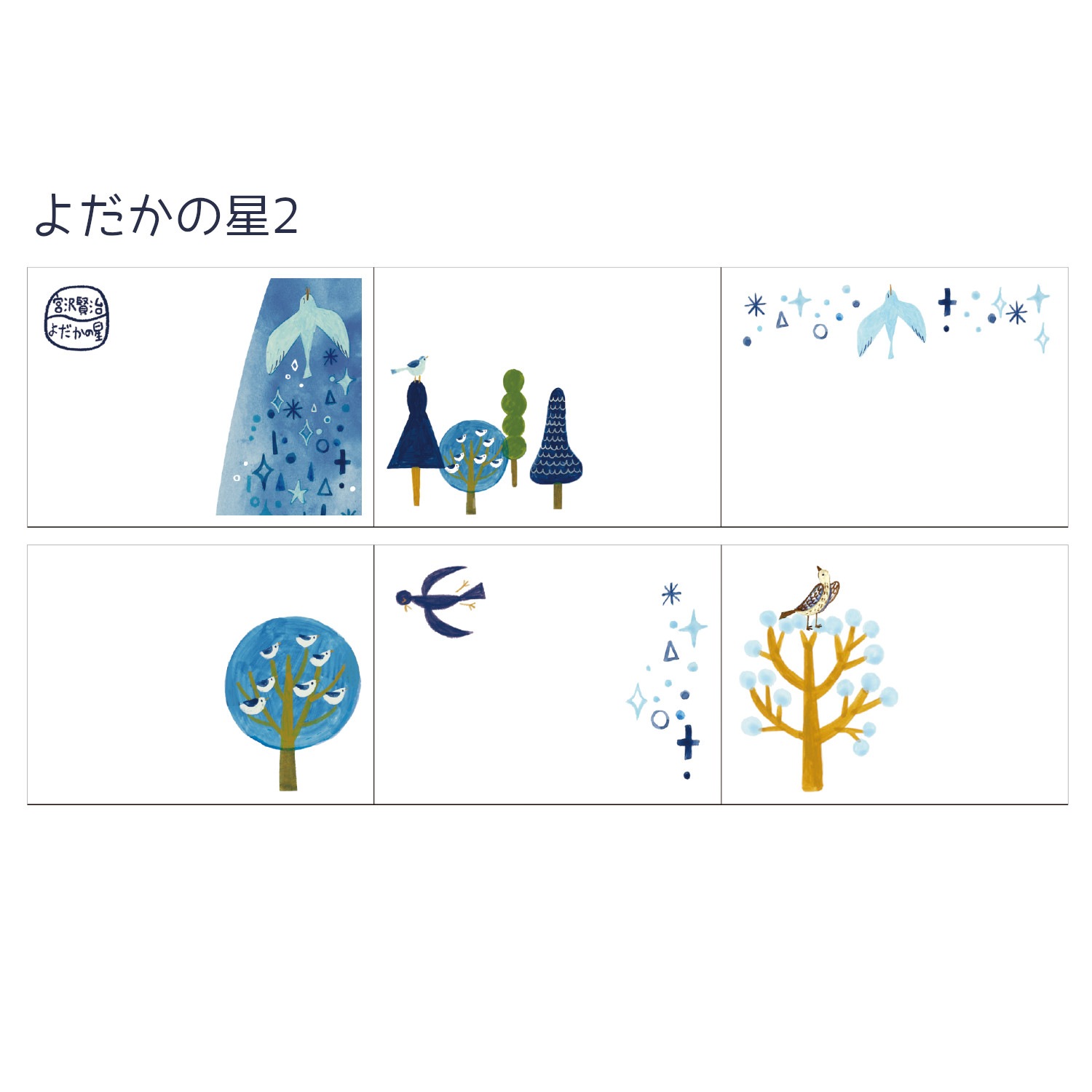 ロールふせん 宮沢賢治幻燈館 よだかの星2