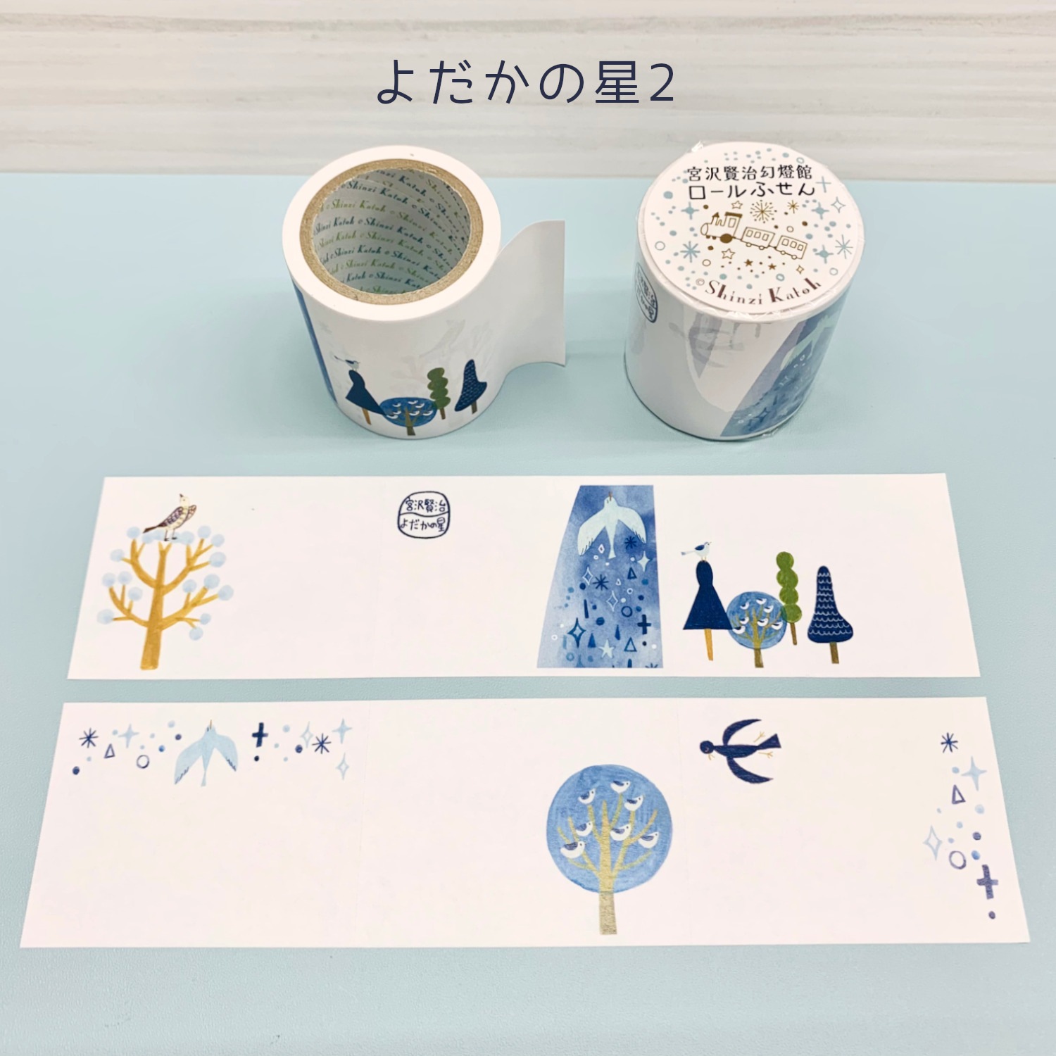 ロールふせん 宮沢賢治幻燈館 よだかの星2