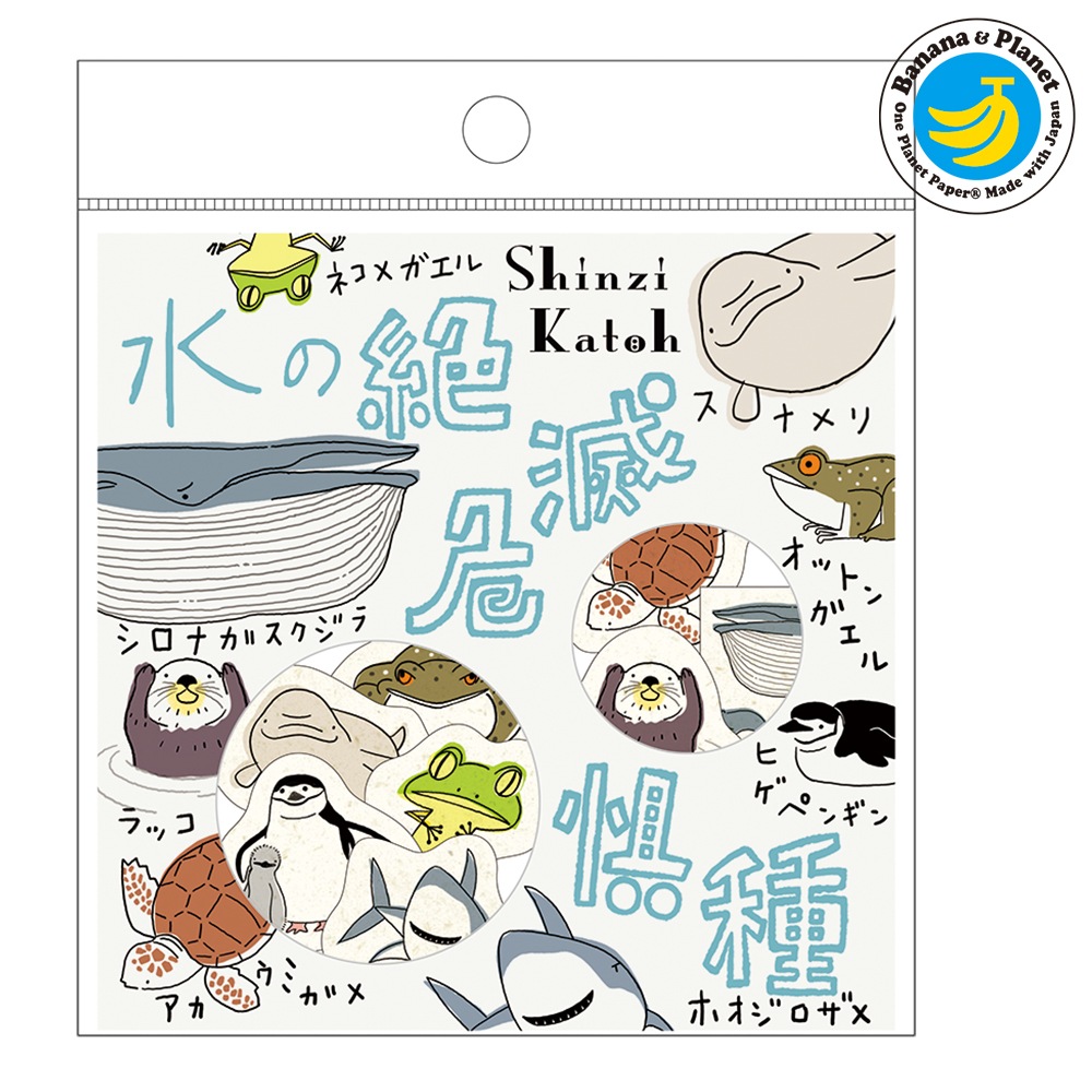 水の絶滅危惧種 バナナペーパーフレークシール | Shinzi Katoh