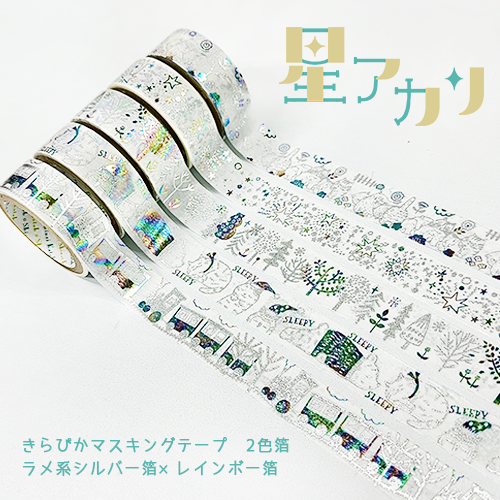 きらぴかマスキングテープ 星アカリ cat meeting 2色箔