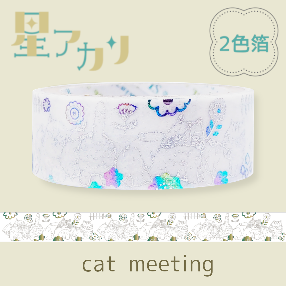 きらぴかマスキングテープ 星アカリ cat meeting 2色箔