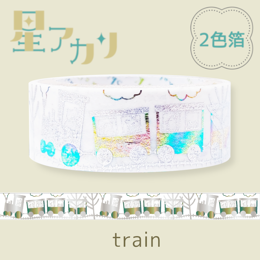 きらぴかマスキングテープ 星アカリ train 2色箔