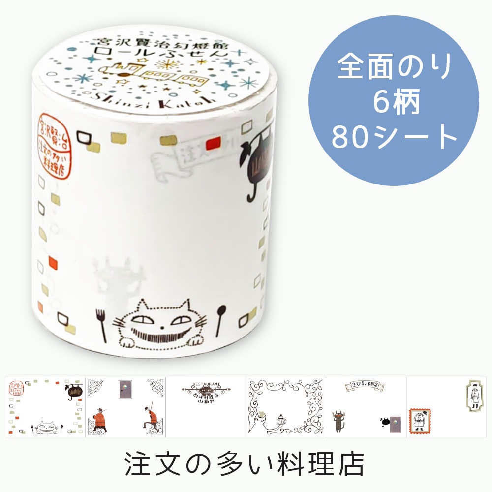 ロールふせん 宮沢賢治幻燈館 注文の多い料理店