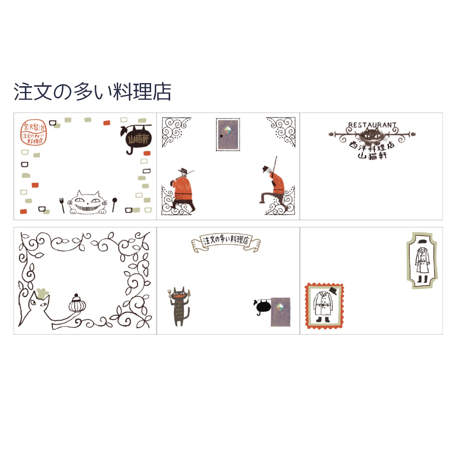 ロールふせん 宮沢賢治幻燈館 注文の多い料理店