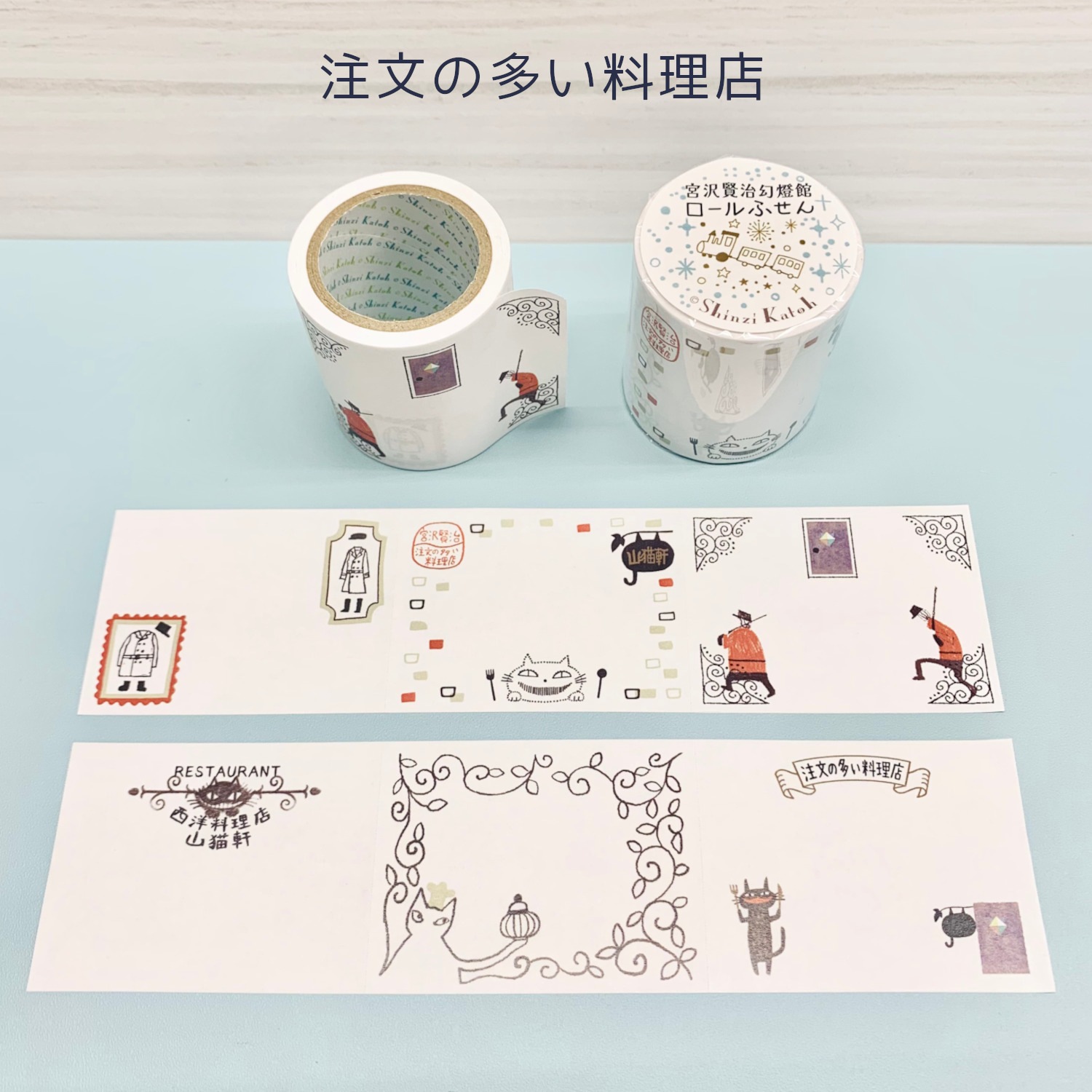 ロールふせん 宮沢賢治幻燈館 注文の多い料理店