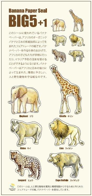 BIG5+1 バナナペーパーシール