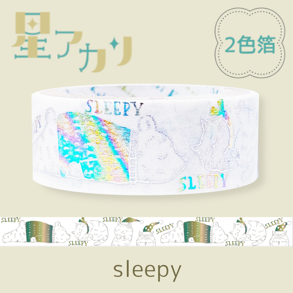 きらぴかマスキングテープ 星アカリ sleepy 2色箔