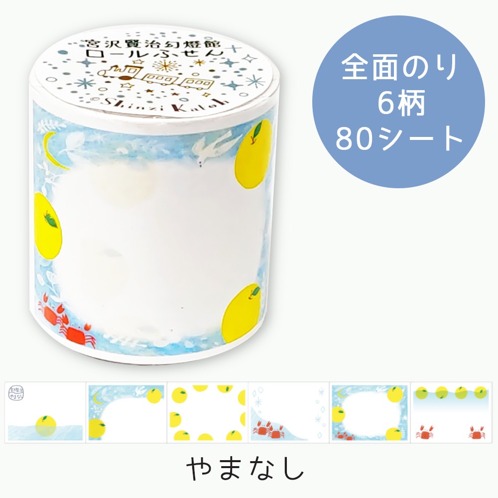 ロールふせん 宮沢賢治幻燈館 やまなし