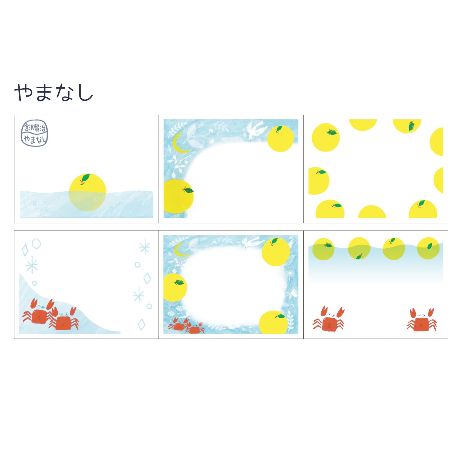 ロールふせん 宮沢賢治幻燈館 やまなし