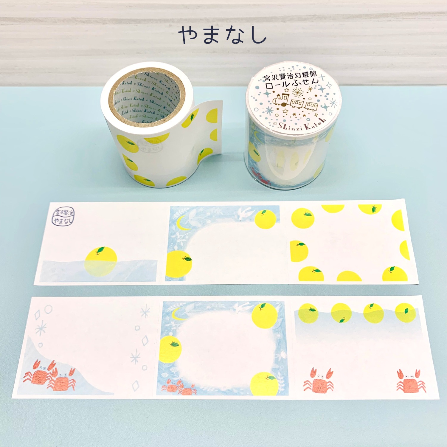 ロールふせん 宮沢賢治幻燈館 やまなし