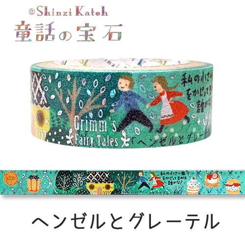 きらぴか』マスキングテープ 童話の宝石 グリム ヘンゼルとグレーテル