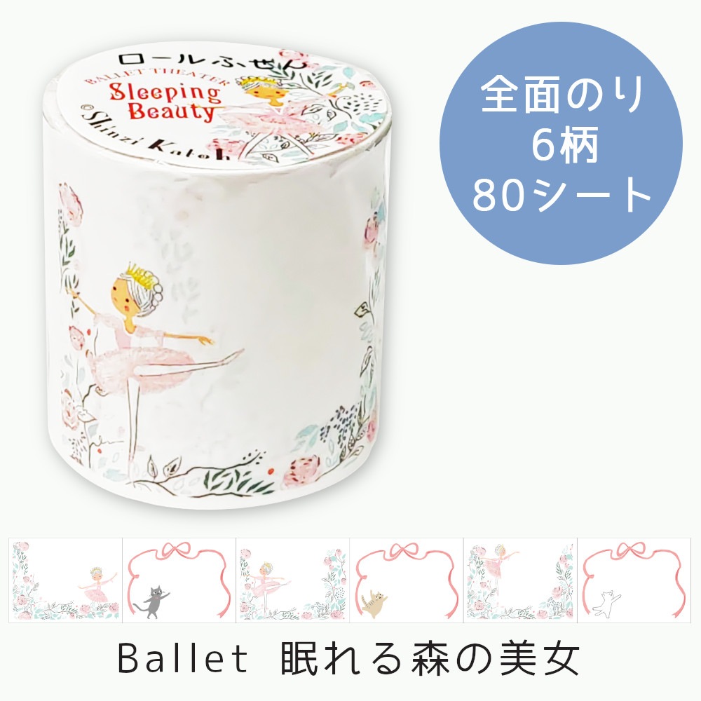 ロールふせん Ballet 眠れる森の美女