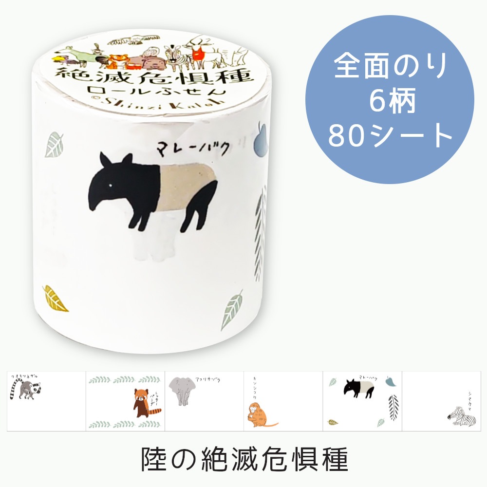 ロールふせん 陸の絶滅危惧種