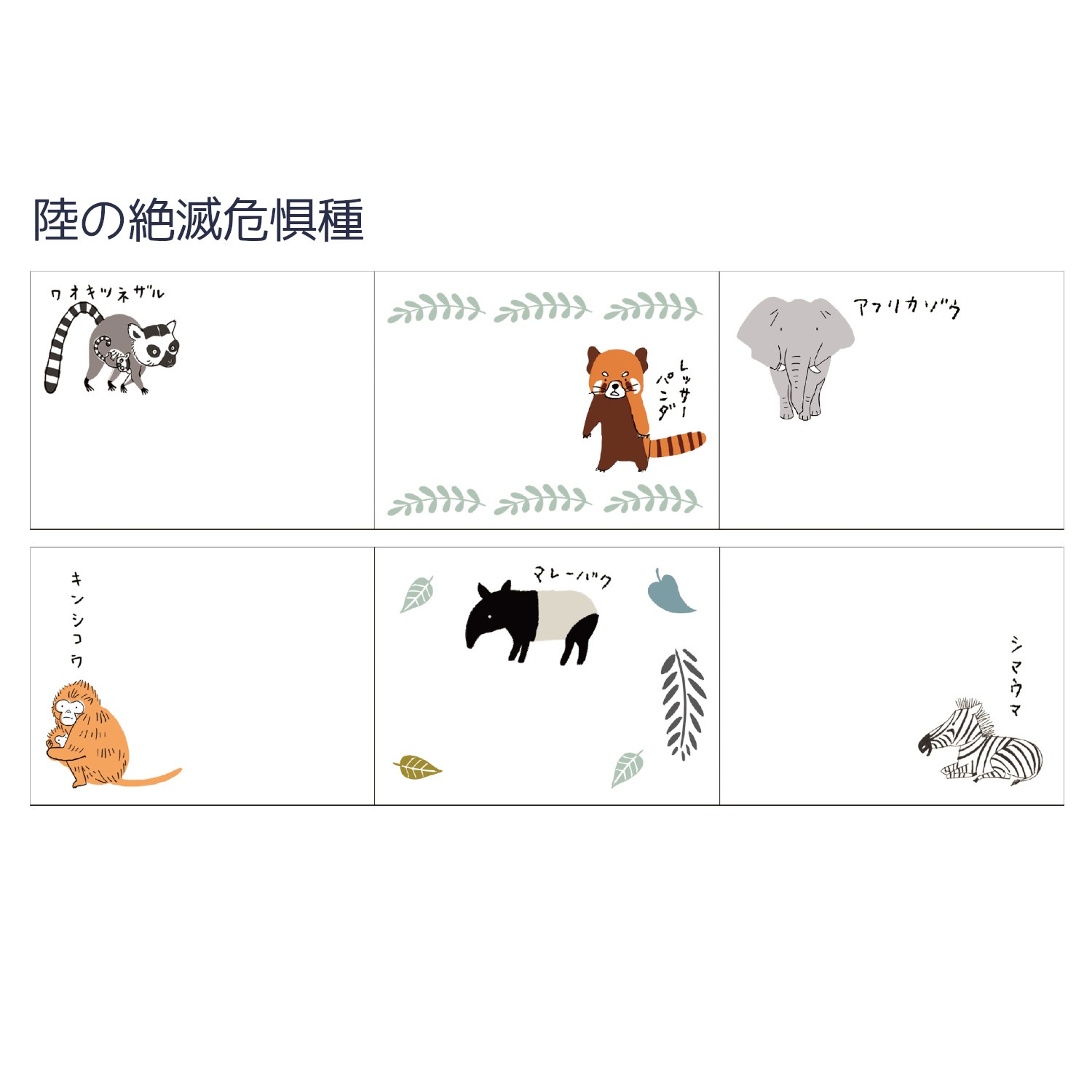 ロールふせん 陸の絶滅危惧種