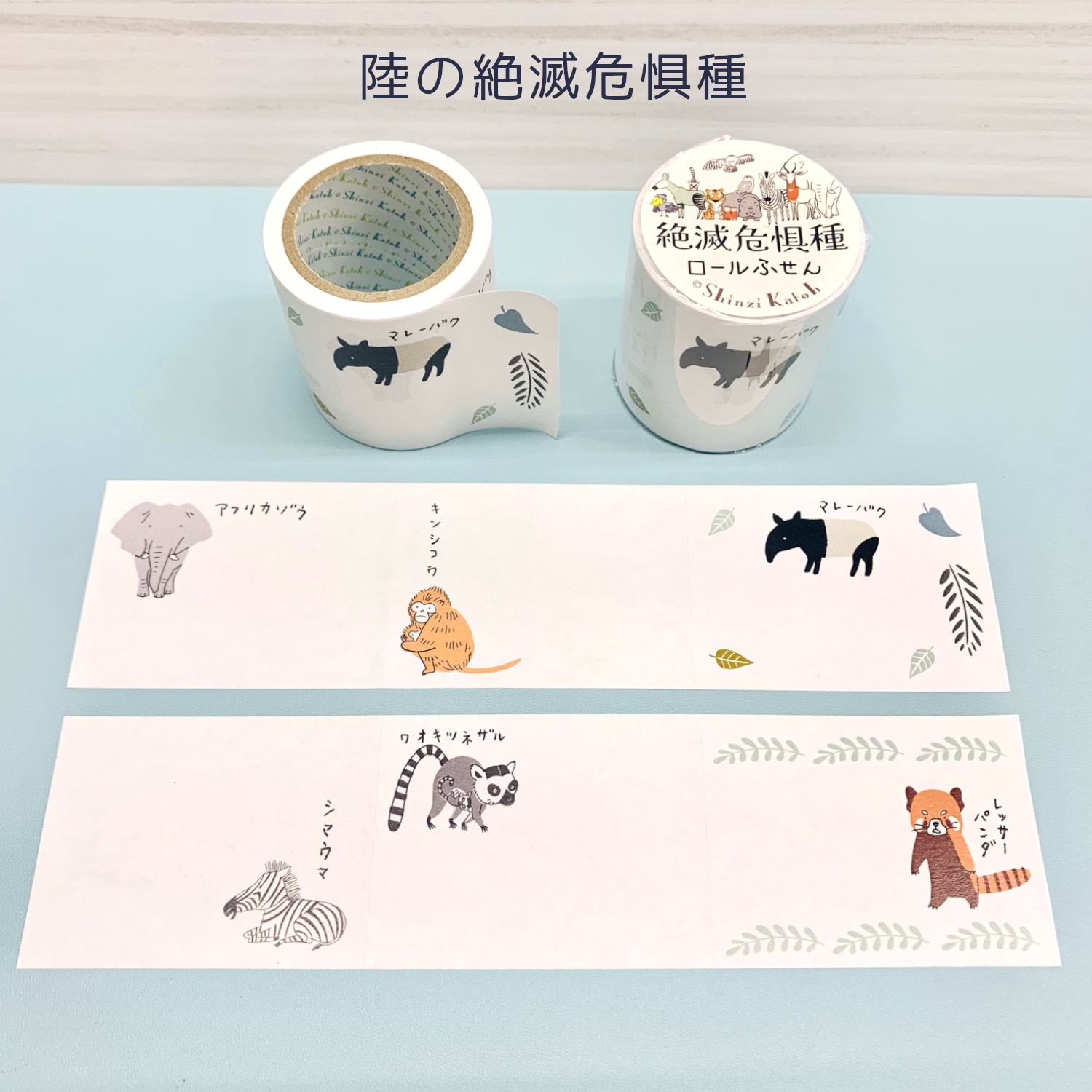 ロールふせん 陸の絶滅危惧種