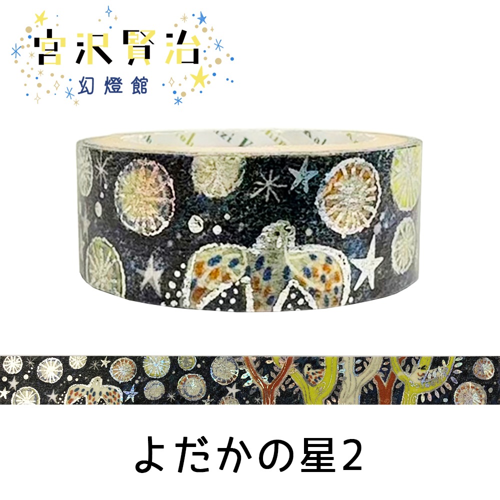 きらぴかマスキングテープ よだかの星2 宮沢賢治幻燈館