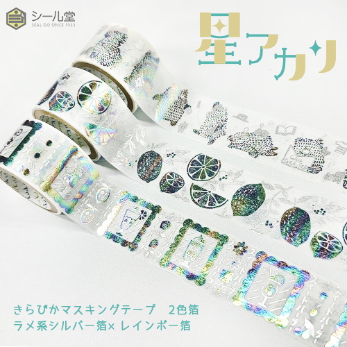 きらぴかマスキングテープ 星アカリ 27mm幅 ケセラセラ 2色箔