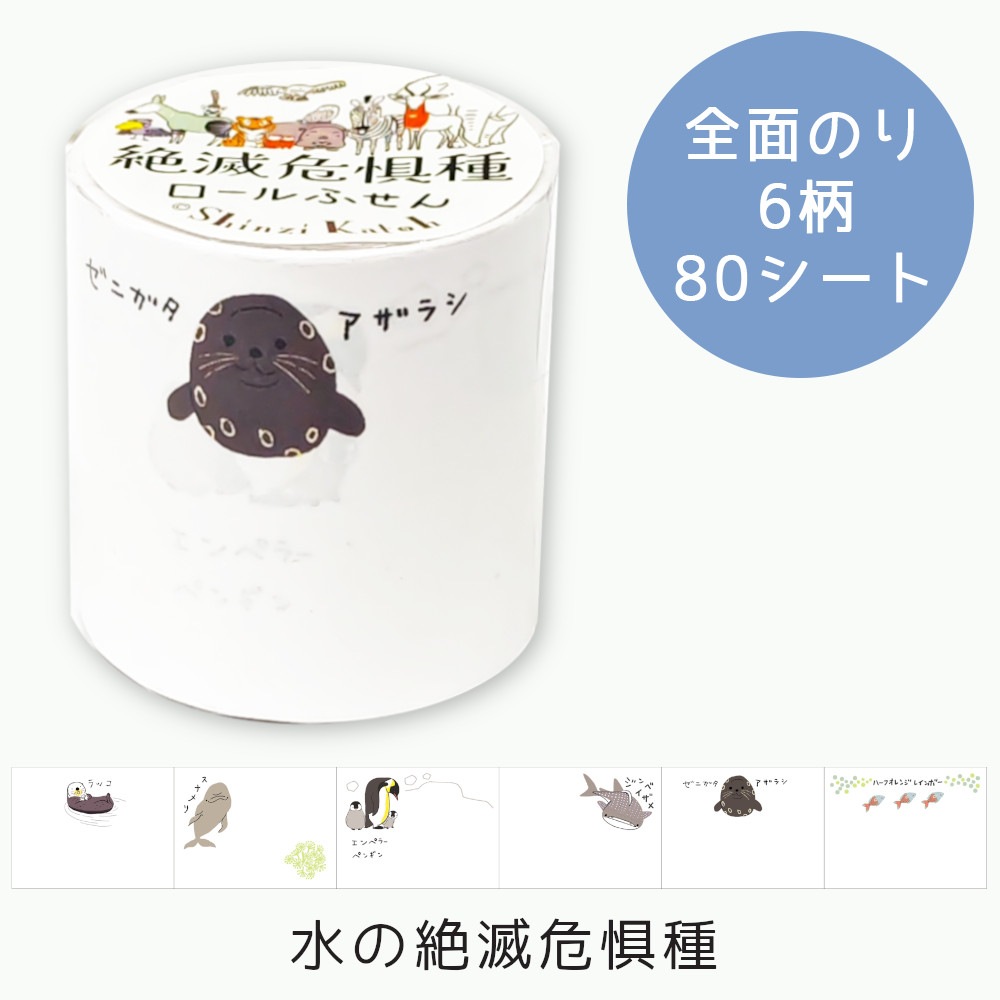 ロールふせん 水の絶滅危惧種