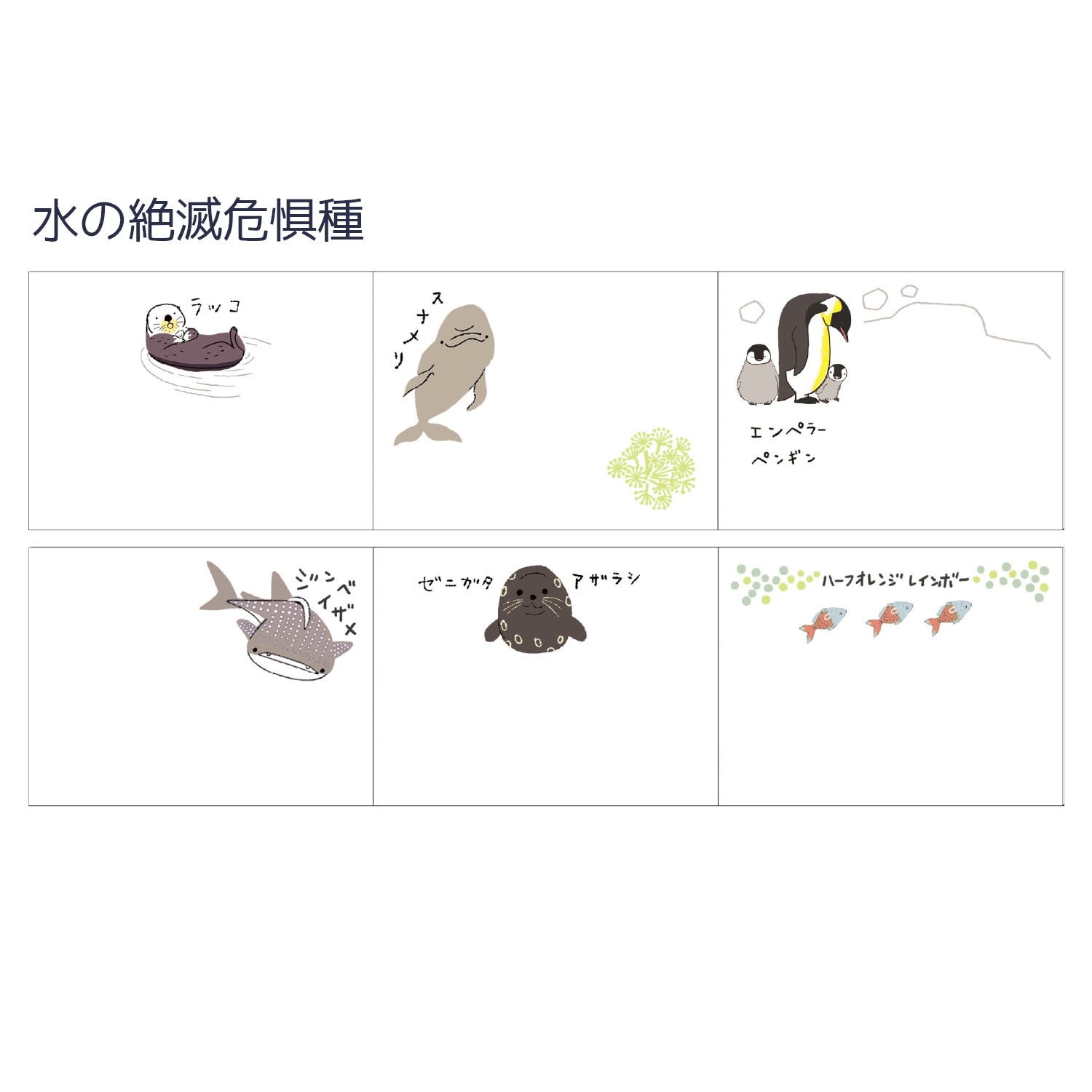 ロールふせん 水の絶滅危惧種