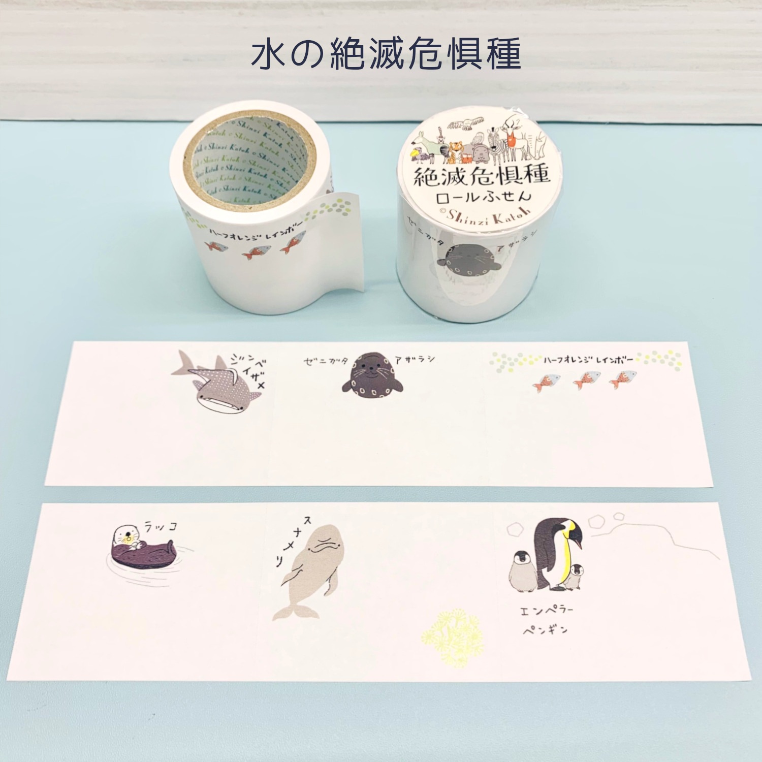 ロールふせん 水の絶滅危惧種