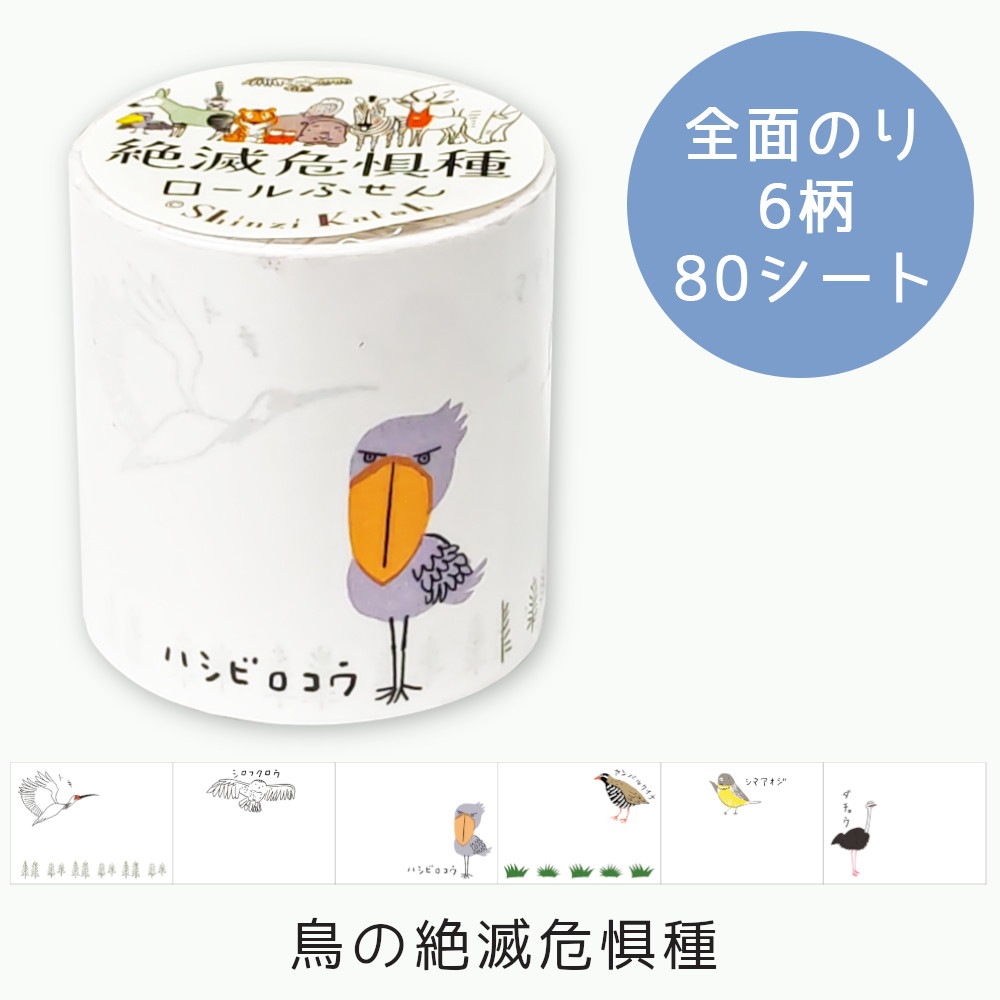 ロールふせん 鳥の絶滅危惧種