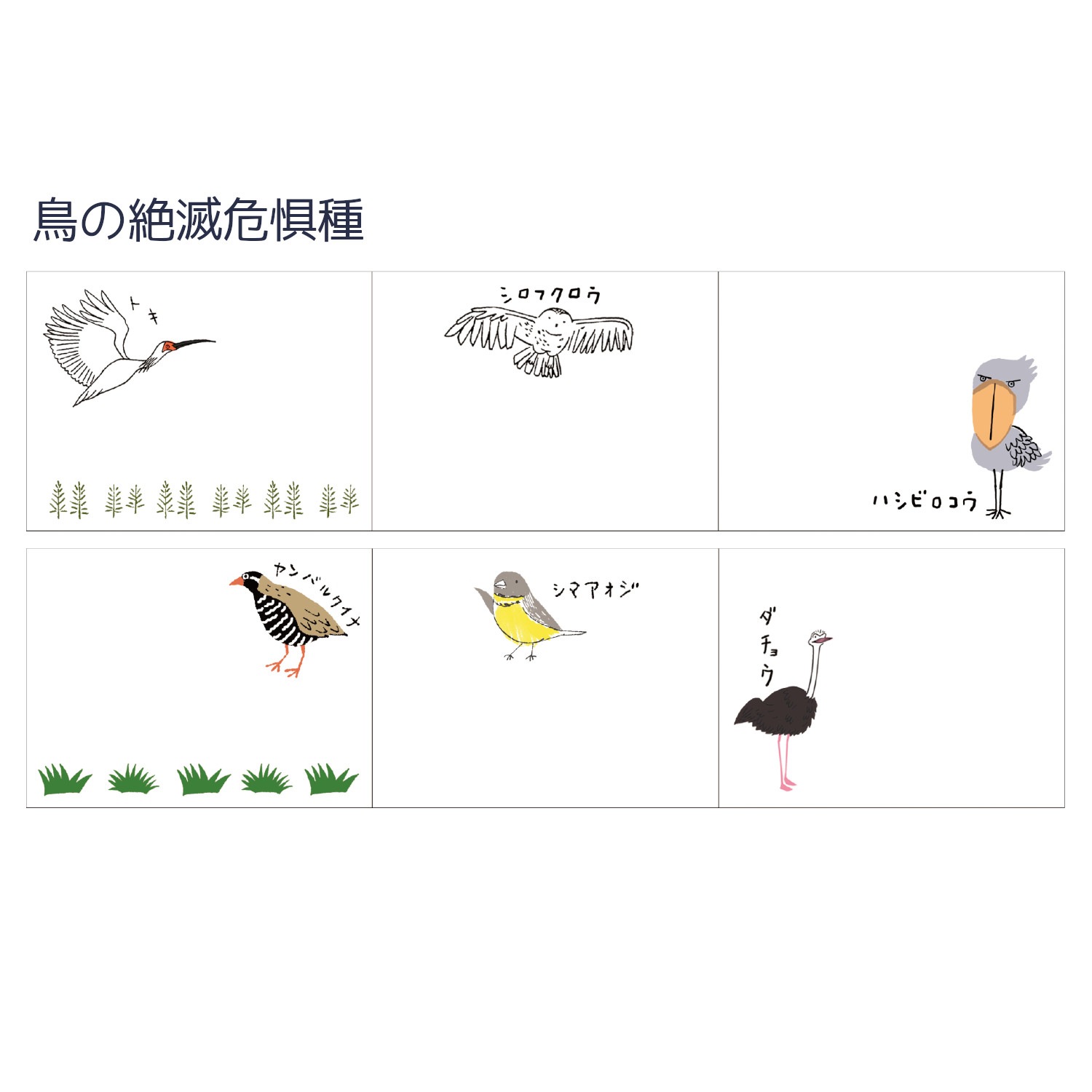 ロールふせん 鳥の絶滅危惧種