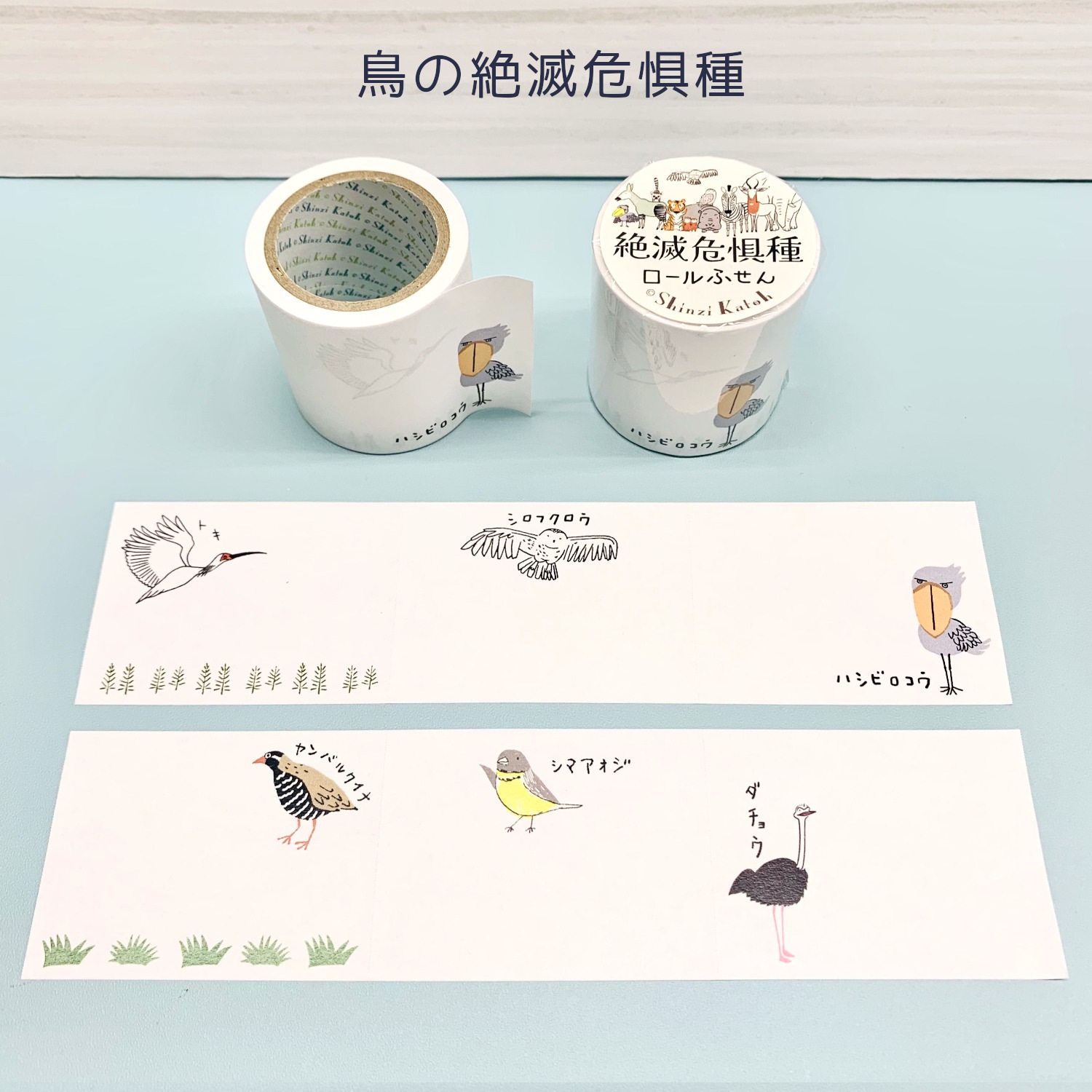 ロールふせん 鳥の絶滅危惧種