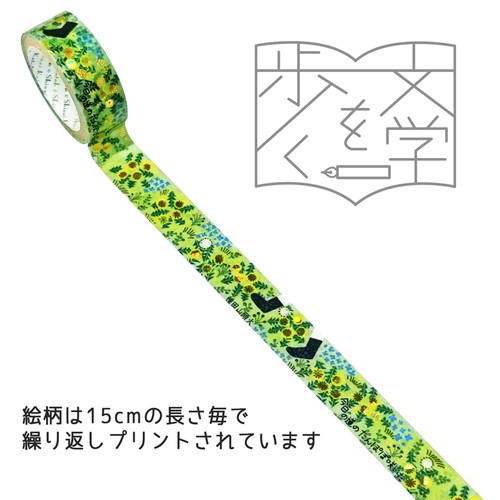 『きらぴか』マスキングテープ 文学を歩く3 「今日の道のたんぽぽ咲いた」 種田山頭火