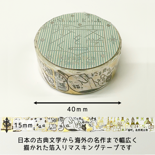 『きらぴか』マスキングテープ 文学を歩く3 「今日の道のたんぽぽ咲いた」 種田山頭火