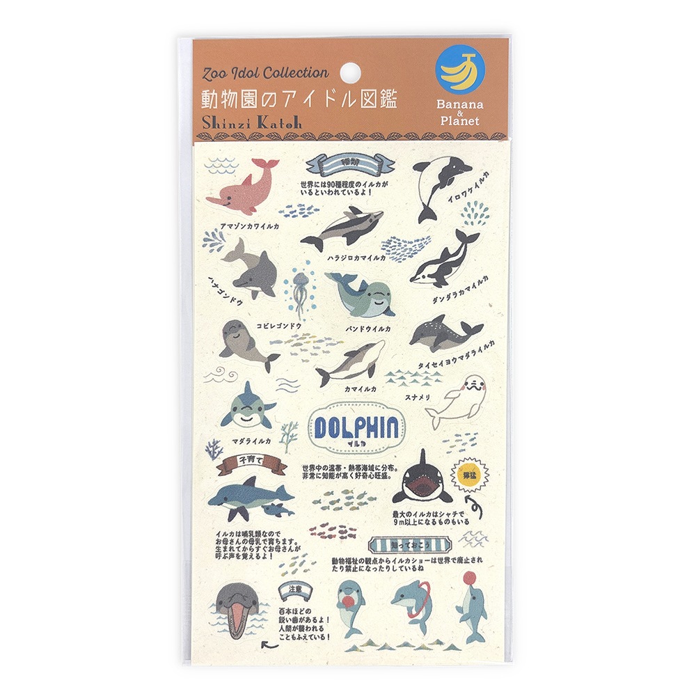 バナナペーパーシートシール 動物園のアイドル図鑑 イルカ
