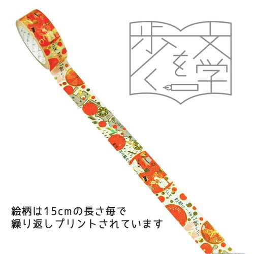 『きらぴか』マスキングテープ 文学を歩く3 「蜜柑」 芥川龍之介